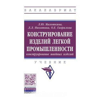Конструирование изделий легкой промышленности: конструирование швейных изделий. Учебник