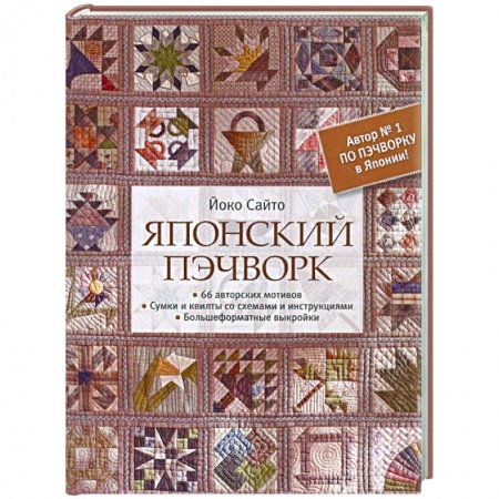 Пэчворк. Квилтинг, книга Японский пэчворк.66 авторских мотивов.Сумки и квилты со схемами и инструкциями купить по скидке