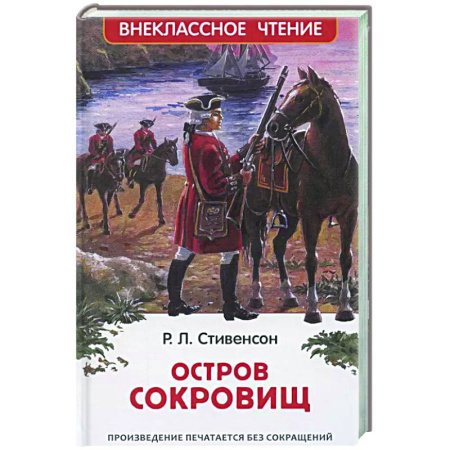 Приключения. Детективы, книга Остров сокровищ купить по скидке