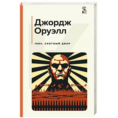 Зарубежная классика, книга 1984. Скотный двор купить по скидке