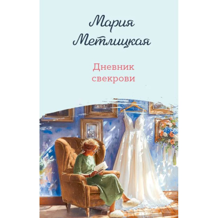 Отечественный любовный роман, книга Дневник свекрови купить по скидке