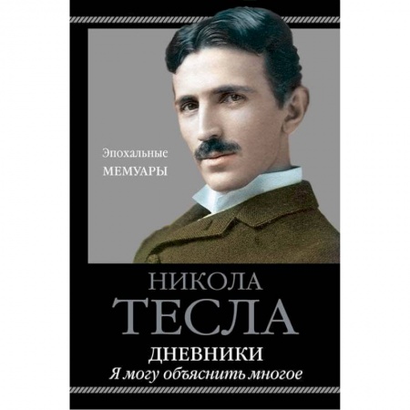 Мемуары, биографии деятелей науки, книга Дневники. Я могу объяснить многое купить по скидке
