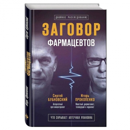 Советы целителей. Оздоровительные системы, книга Заговор фармацевтов купить по скидке