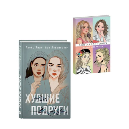Отечественный любовный роман, книга Подарочный комплект: книга Худшие подруги + 4 открытки купить по скидке