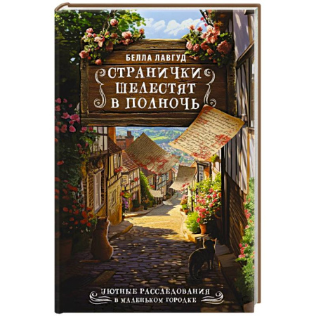 Зарубежный детектив, книга Странички шелестят в полночь купить по скидке