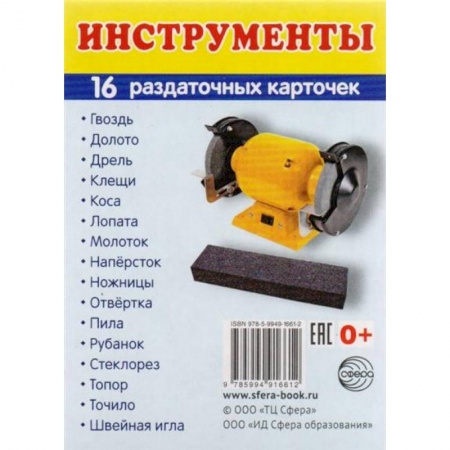 Дошкольное обучение, книга Раздаточные карточки 'Инструменты'  (63х87 мм) купить по скидке