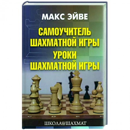 Шахматы. Шашки, книга Самоучитель шахматной игры. Уроки шахматной игры купить по скидке