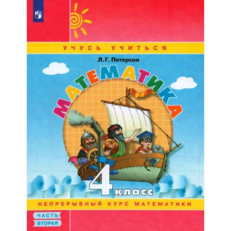 Математика. Алгебра. Геометрия, книга Математика. 4 класс. Учебное пособие. В 3-х частях. Часть 2. ФГОС купить по скидке