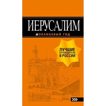 Другие страны, книга Иерусалим. Путеводитель (+ карта) купить по скидке