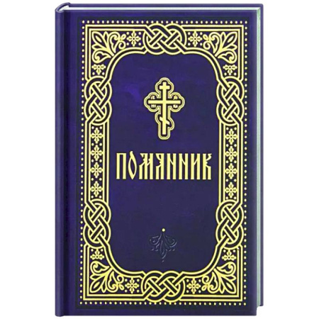 Богослужебные издания, книга Помянник. Карманный формат купить по скидке