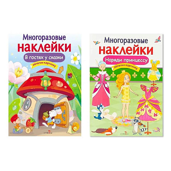 Многоразовая наклейка. Комплект из 2-х книг. Наряди принцессу + В гостях у сказки. Дополни картинку