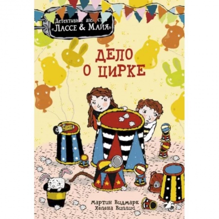 Приключения. Детективы, книга Дело о цирке купить по скидке