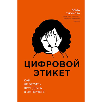 Цифровой этикет. Как не бесить друг друга в интернете