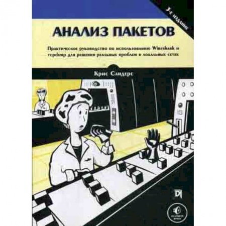 Компьютерные сети, книга Анализ пакетов. Практическое руководство по использованию Wireshark и tcpdump для решения реальных купить по скидке