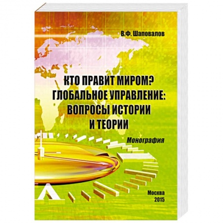 Новая и новейшая история, книга Кто правит миром? Глобальное управление. Вопросы истории и теории. Монография купить по скидке