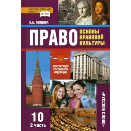 Экономика. Право, книга Право. Основы правовой культуры. 10 класс. Учебник. Базовый и углубленный уровни. Часть 2. ФГОС купить по скидке
