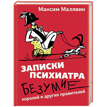 Записки психиатра. Безумие королей и других правителей