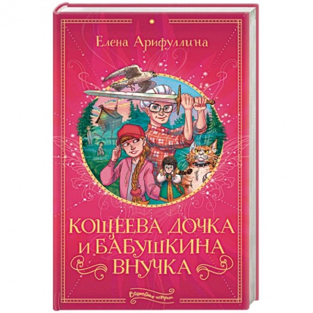 Сказки отечественных писателей, книга Кощеева дочка и бабушкина внучка купить по скидке