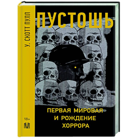Общество, книга Пустошь. Первая мировая и рождение хоррора купить по скидке
