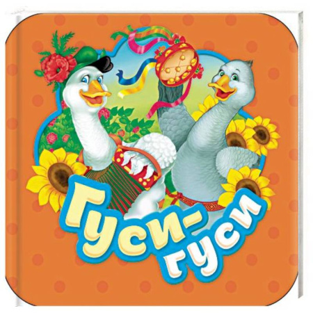 Книжки-раскладушки, панорамки, книга Гуси-гуси купить по скидке