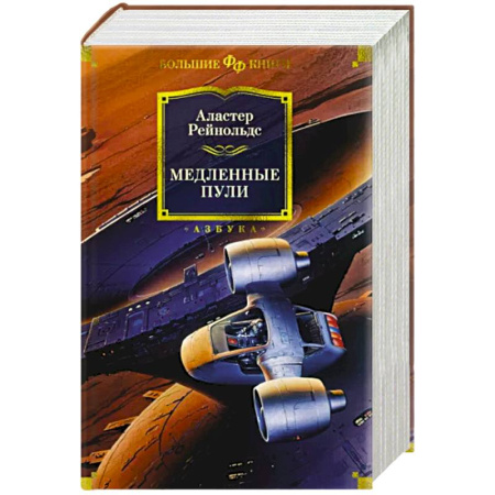 Зарубежная фантастика, книга Медленные пули купить по скидке