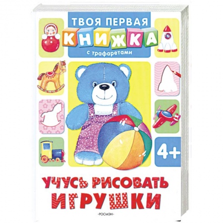 Книги, книга Учусь рисовать игрушки купить по скидке