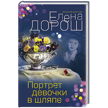 Портрет девочки в шляпе