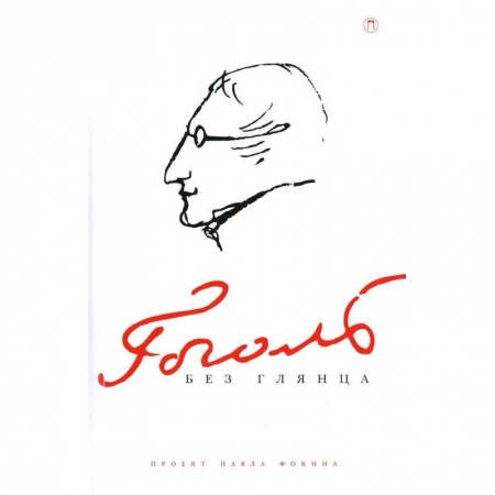 Мемуары, биографии исторических личностей, книга Гоголь без глянца купить по скидке