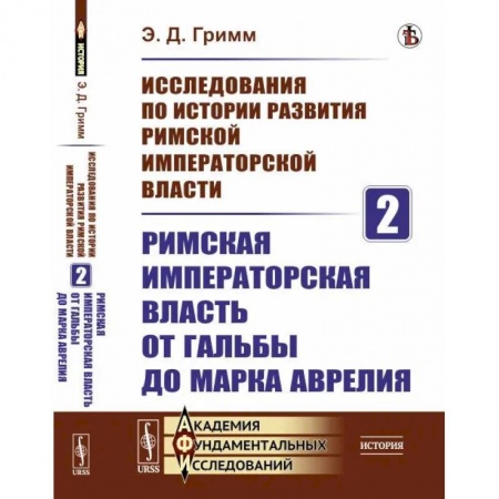 Политология, книга Исследования по истории развития Римской императорской власти. Кн. 2: Римская императорская власть от Гальбы до Марка Аврелия купить по скидке