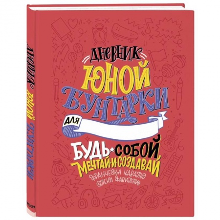 Возрастная психология, книга Дневник юной бунтарки. Будь собой, мечтай и создавай! купить по скидке