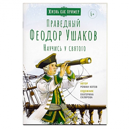 Религиозная литература для детей, книга Святой праведный Феодор Ушаков. Научись у святого купить по скидке