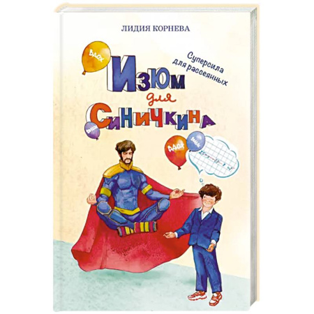 Русская современная проза, книга Изюм для Синичкина купить по скидке