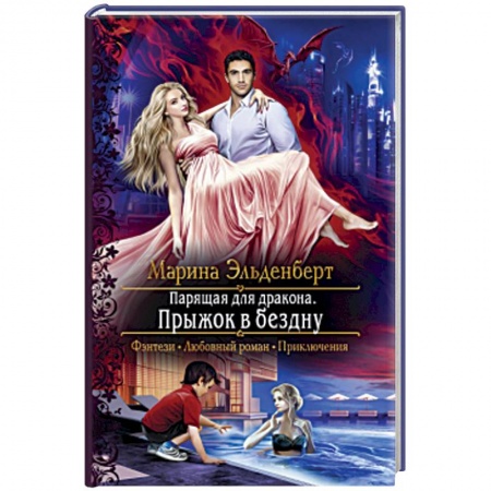 Русское фэнтези, книга Парящая для дракона. Прыжок в бездну купить по скидке