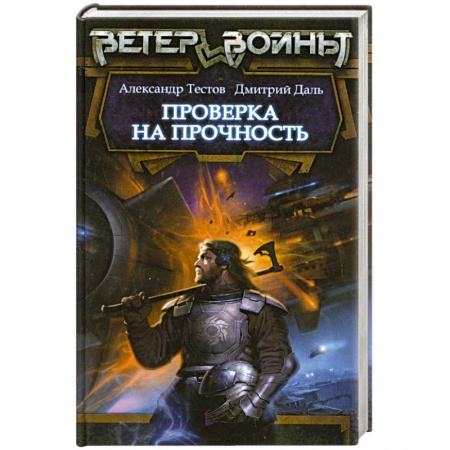 Книги, книга Проверка на прочность купить по скидке