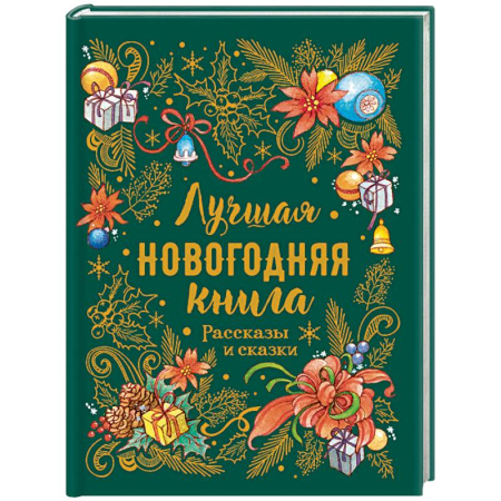 Сказки отечественных писателей, книга Лучшая новогодняя книга.Рассказы и сказки купить по скидке