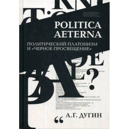 Прикладная философия, книга Politica Aeterna. Политический платонизм и 'Черное Просвещение' купить по скидке