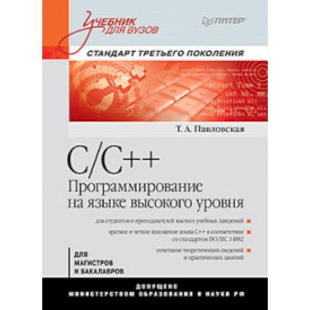 C/C++. Языки программирования Си, Си++, книга C/C++. Программирование на языке высокого уровня: Учебник для вузов купить по скидке