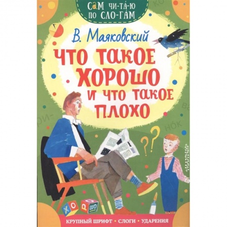 Русская поэзия для детей, книга Что такое хорошо и что такое плохо купить по скидке