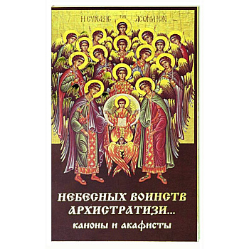 Небесных воинств архистратизи... каноны и акафисты