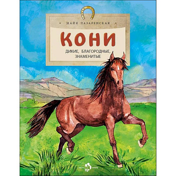 Кони. Дикие, благородные, знаменитые