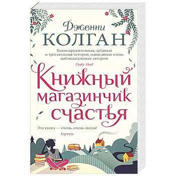 Книжный магазинчик счастья