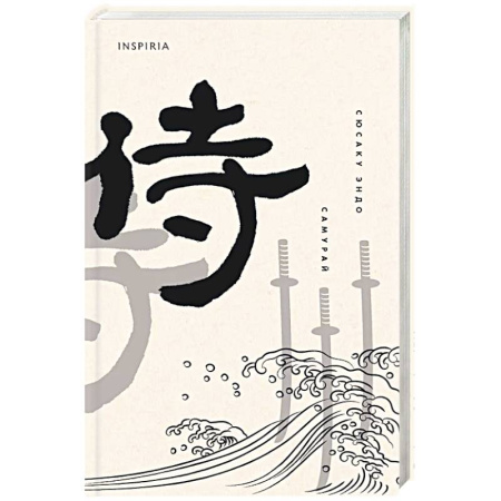 Зарубежная современная проза, книга Самурай купить по скидке