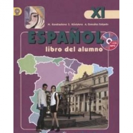 Книги, книга Испанский язык 11класс. [Учебник+ CD] ФГОС ФП купить по скидке