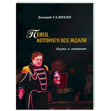 Книги, книга Певец,которого все ждали.Путь к вершине купить по скидке
