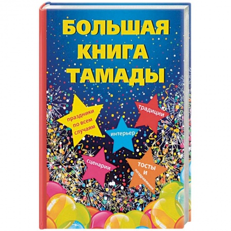 Свадьба. Сценарии, подготовка, книга Большая книга тамады купить по скидке