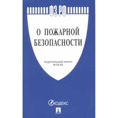 Особые виды права, книга О пожарной безопасности купить по скидке