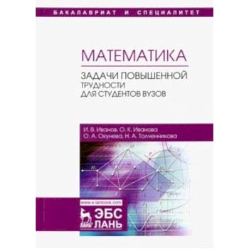 Математика. Задачи повышенной трудности для студентов. Учебное пособие
