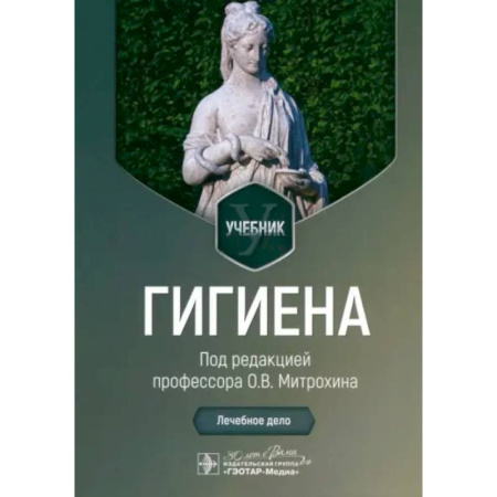 Другие виды специальной медицины, книга Гигиена: Учебник купить по скидке