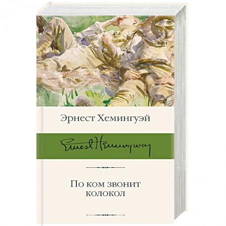 Зарубежная современная проза, книга По ком звонит колокол купить по скидке