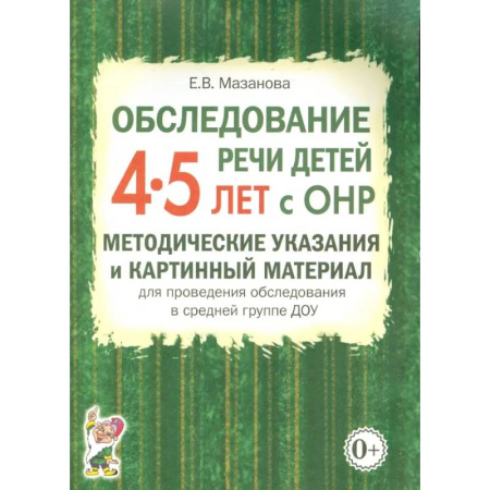 Развитие речи. Чтение, книга Обследование речи детей 4-5 лет с ОНР. Методические указания и картинный материал купить по скидке